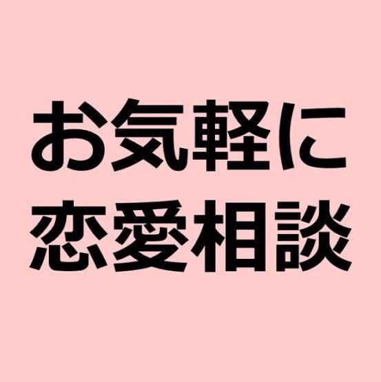 男女関係なくご相談受け付けます 基本どんなことでも大丈夫です！ イメージ1