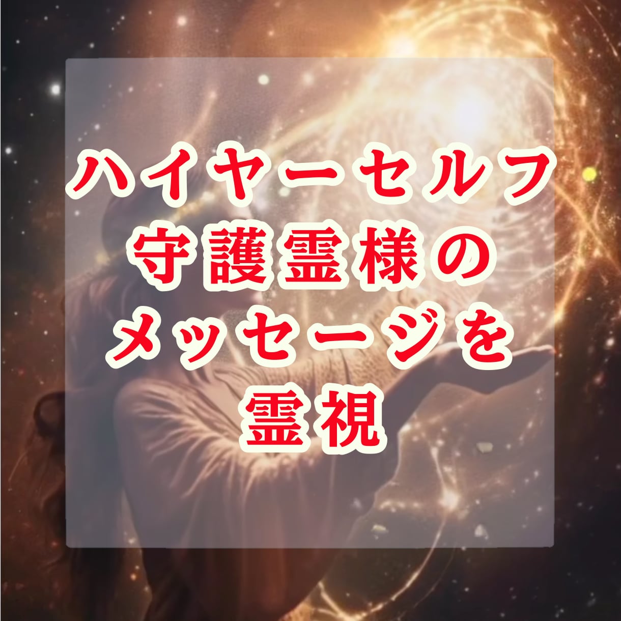 生まれ持った霊力で、守護神様のメッージを霊視します 「あなたらしい人生」悩みを問題解決します