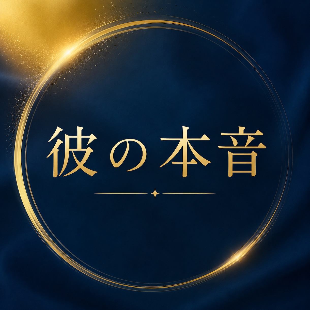 大切な人の気持ちを丁寧にお伝えします 魂からみた、心の中を見て２人の明るい未来への鍵をみつけます イメージ1