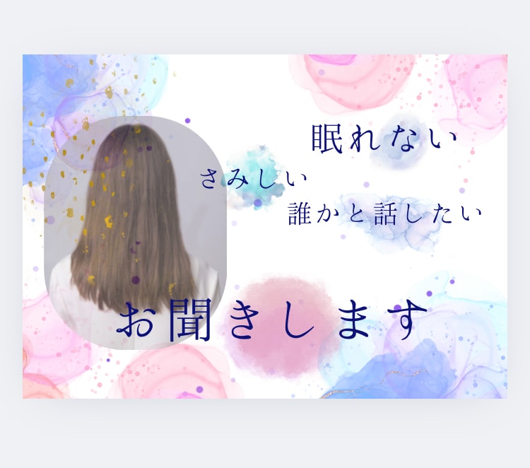 誰かに聞いてほしいその気持ち、寄り添います こころを整える・傾聴メイン・秘密厳守・あなたのペースでどうぞ イメージ1