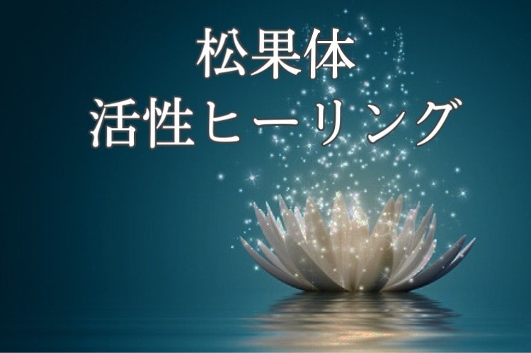 松果体活性ヒーリングであなたの運気をアップします 潜在意識のインナーチャイルドを癒し☆心と体を楽にします イメージ2