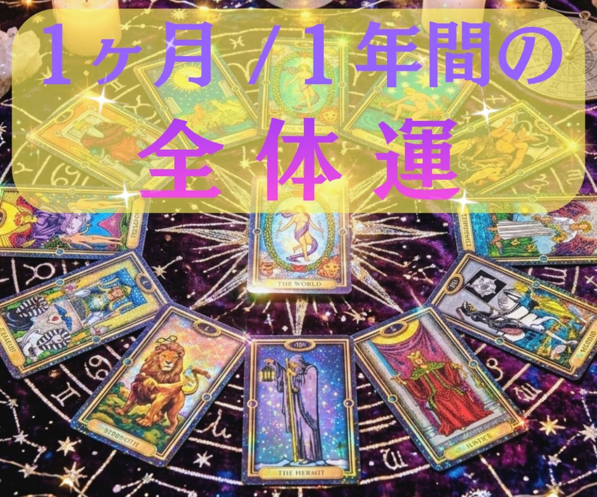 チャット占い✦1年間の全体運をざっくり占います ☪️1年間の運の流れ✡️幸せな未来へのヒント✨を見つけます イメージ1