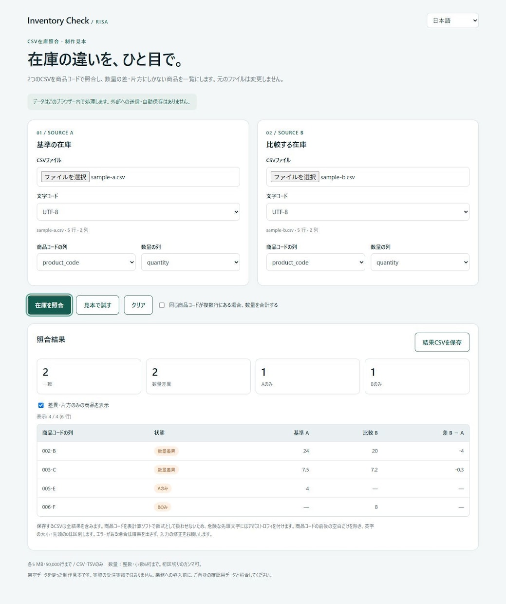 在庫CSVの差分を探せる専用ツールを作ります 棚卸の数量差を照合、買い切りで繰り返し使える イメージ1