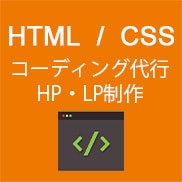 格安でHTML/CSSコーディング承ります jQueryの実装。レスポンシブ対応も無料で承ります！ イメージ1