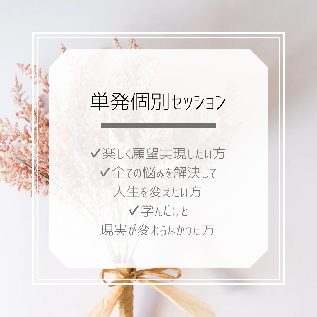 恋愛のお悩み解決します 話しているだけで具現化の一歩を踏み出せます イメージ1