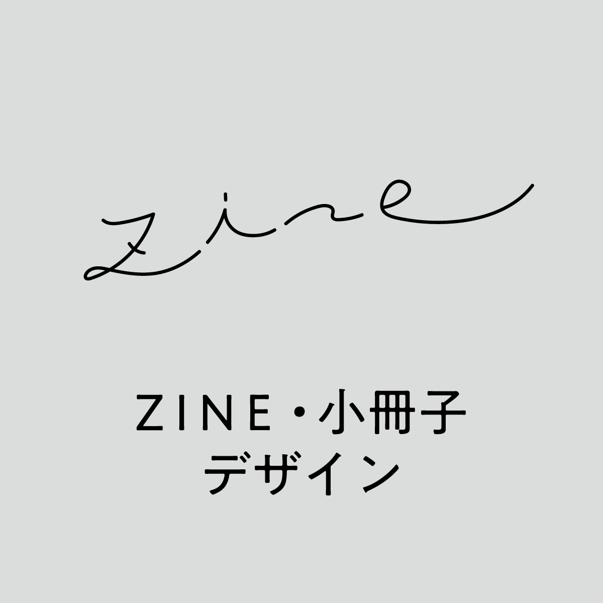 32頁までのZINEや小冊子のデザインをします ZINEを作ってみたい方へ、現役ブックデザイナーが制作します イメージ1
