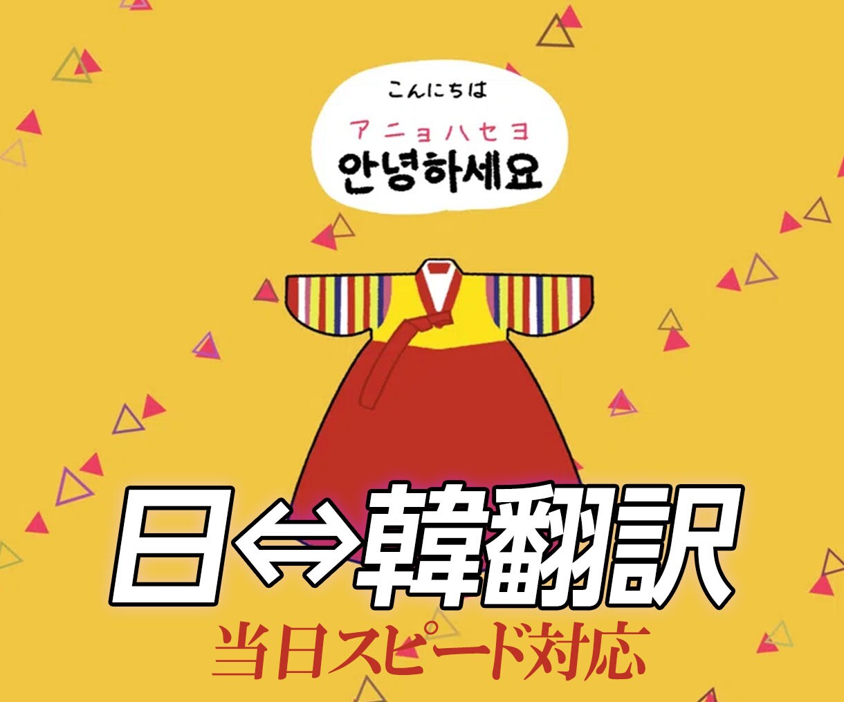 日本語⇔韓国語(1文字×1円)で翻訳します 最短0日、即答で韓国語翻訳！　超スピーディー翻訳サービス イメージ1