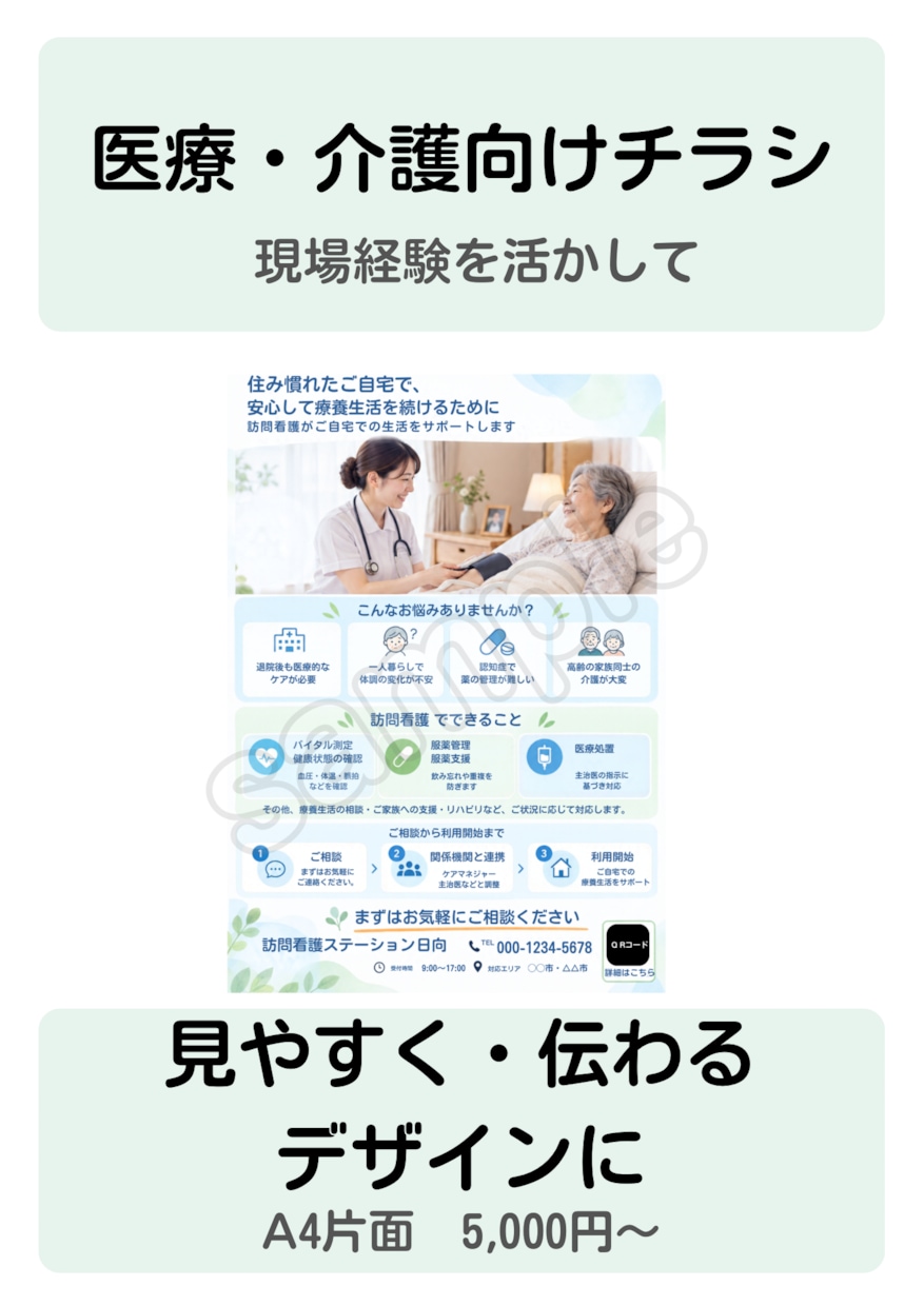 医療・介護向けチラシを制作します 医療・介護の現場目線で、伝わるチラシに整えます イメージ1