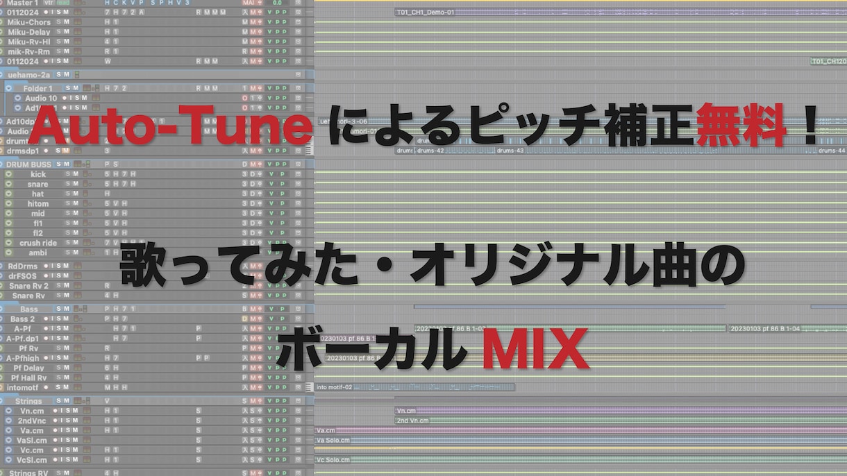 歌みたやオリジナル曲のミックスをします Auto-Tuneによるピッチ補正無料！ イメージ1