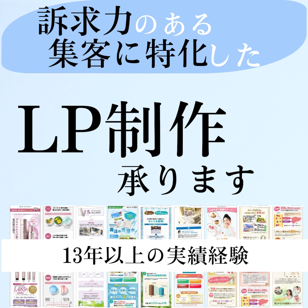 集客・デザインに特化したLP制作承ります 訴求力の持ったクリエイティブのLP制作！12年以上の実績 イメージ1