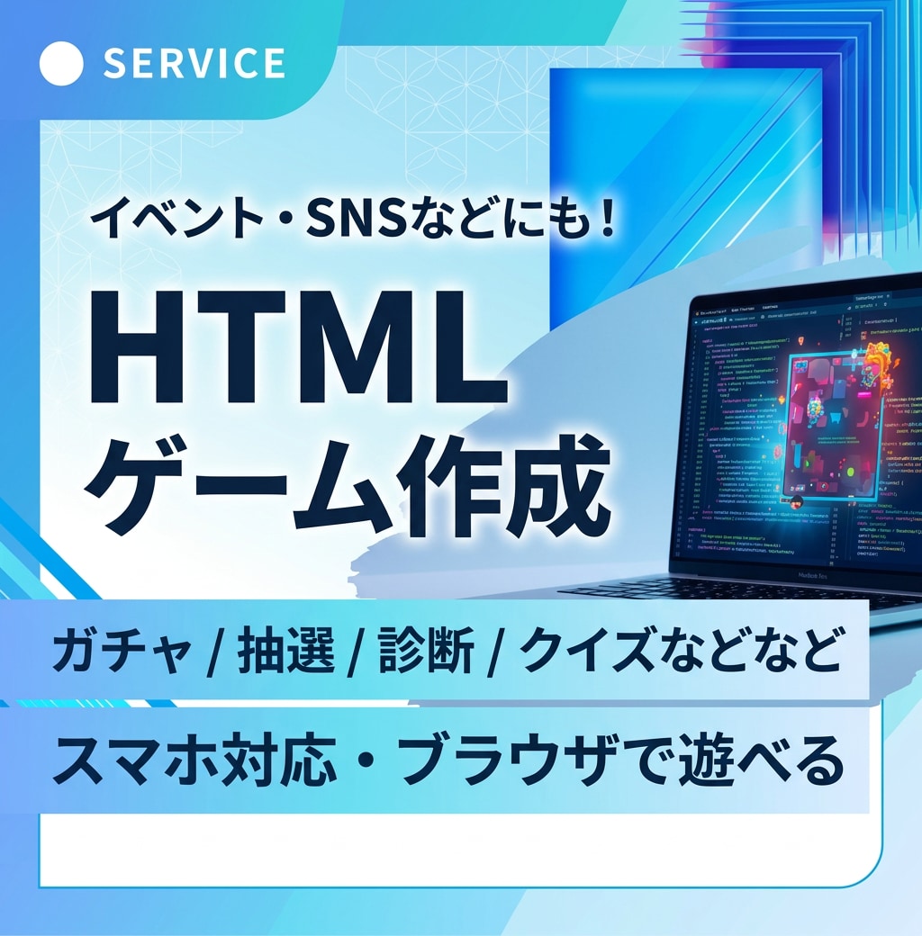 イベントやSNSで使える簡単なミニゲームを作ります スマホ対応のHTMLゲームを、用途に合わせシンプルに。 イメージ1