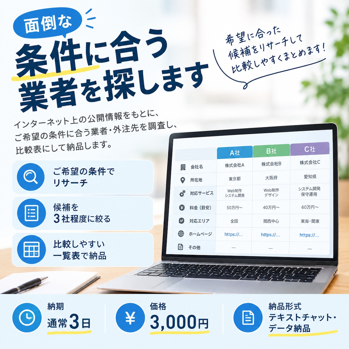 条件に合う業者を探します 希望条件に合わせて調査し比較表にまとめます イメージ1