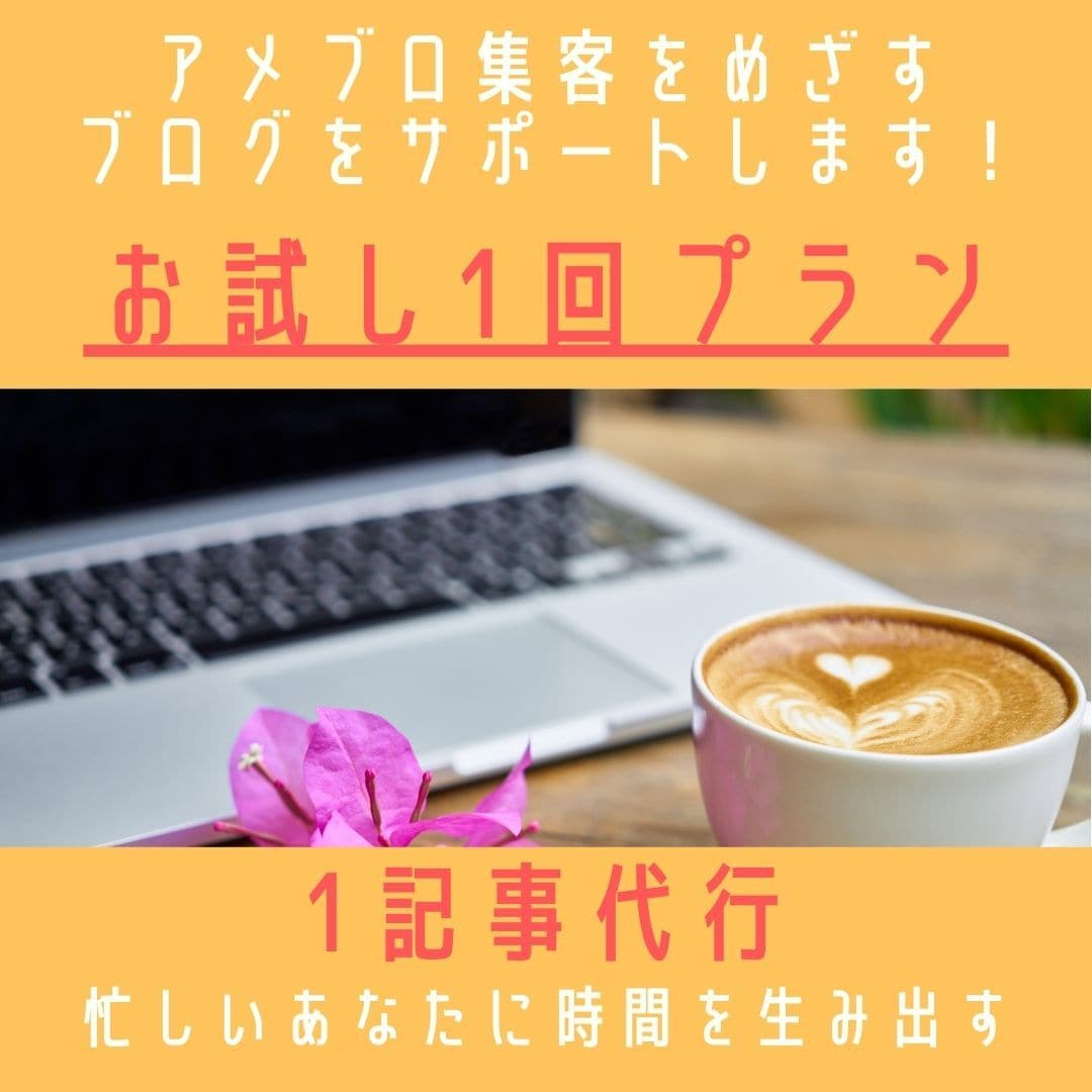 アメブロ１記事代行いたします お客さまの心をつかむ記事を作成♡特別お試しプラン イメージ1