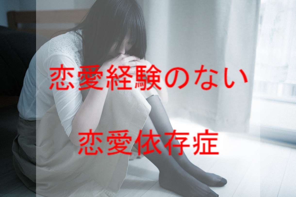 あなたは恋愛依存かもしれない！？教えます え…これも恋愛依存！？自分では気付いてないだけ？ イメージ2