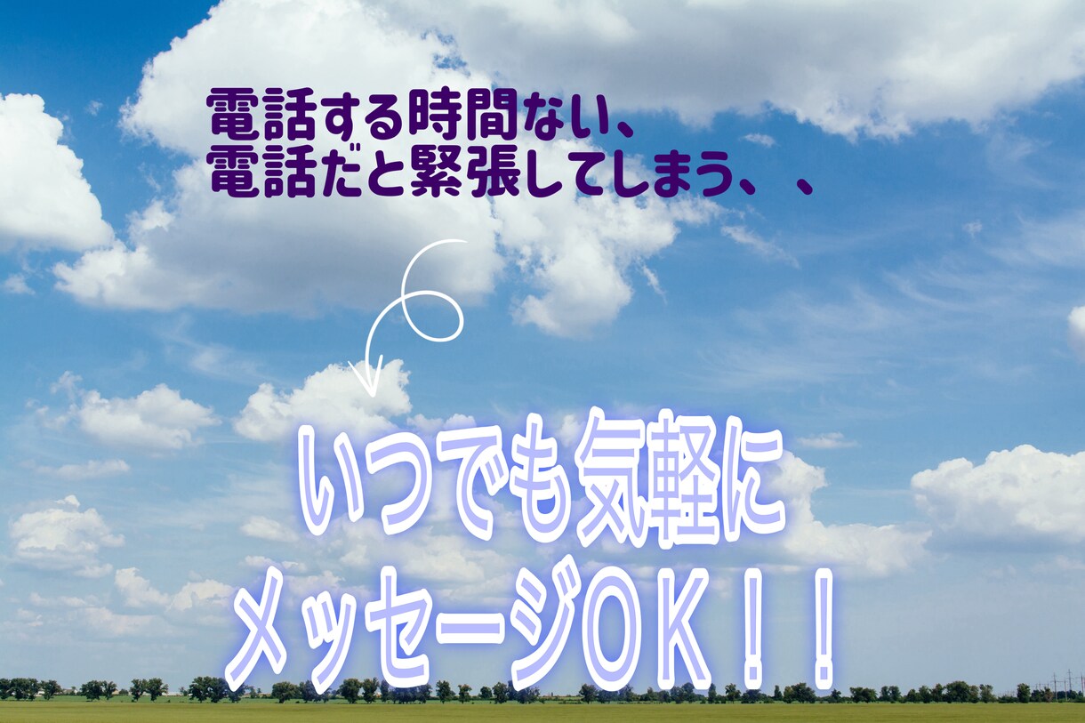 5人まで限定価格！不安や嫌な事をチャットで聞きます 電話だと緊張する、電話する時間作れないって方に是非！ イメージ3