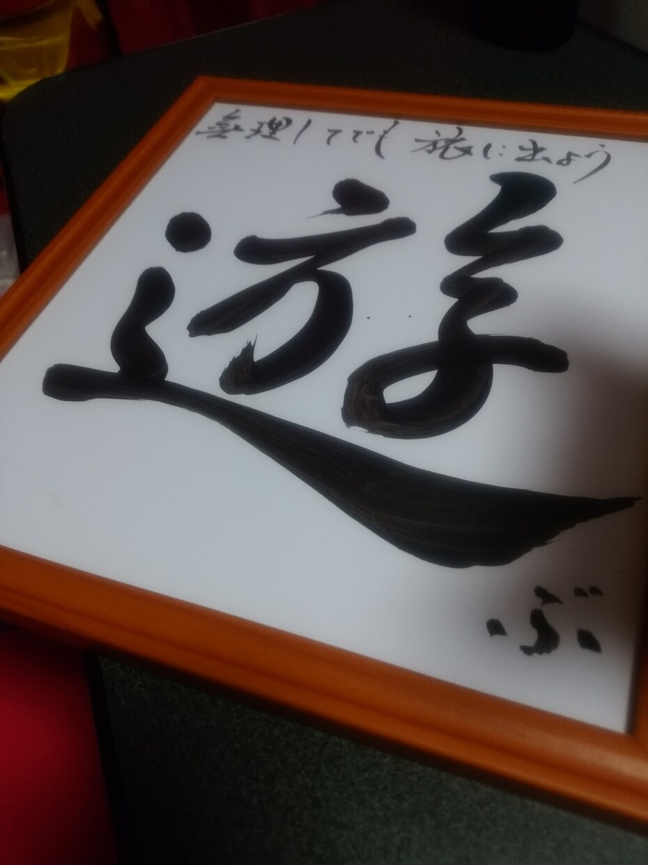あなたの好きな『言葉』筆で書かせていただきます 師範資格所有しております←ここ大事w イメージ2