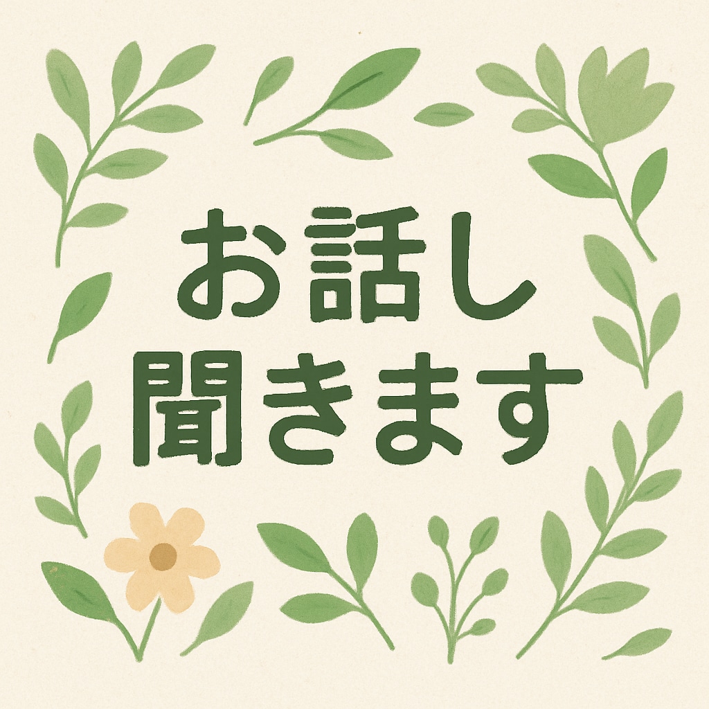 5分でもお話し聞きます 雑談 愚痴 悩み 何でもOK♡お気軽にお電話くださいね イメージ2