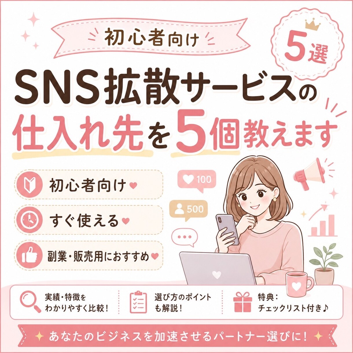 SNS拡散サービスの仕入れ先を５個教えます 拡散サービスを購入する前にまずはこちらを試してください！ イメージ1