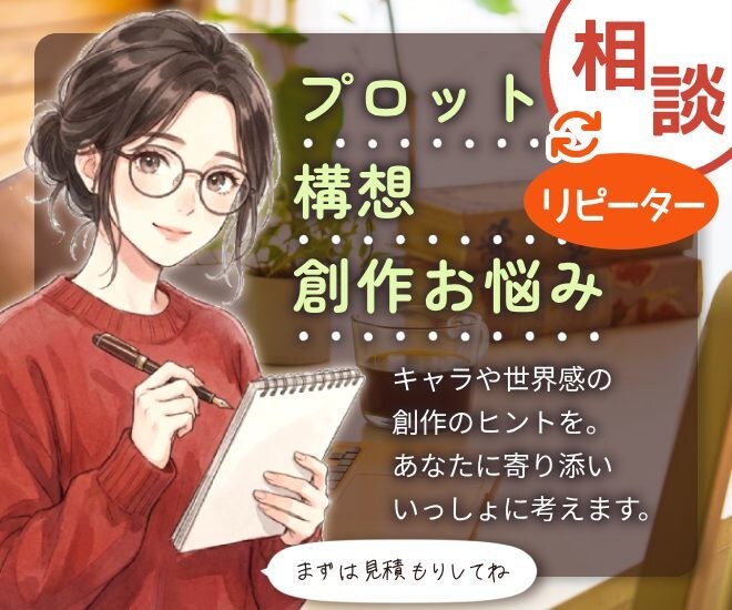 プロット・構想のブラッシュアップを手伝います 初心者歓迎★お話して、あなた物語の「芯」を固めてみませんか？ イメージ1