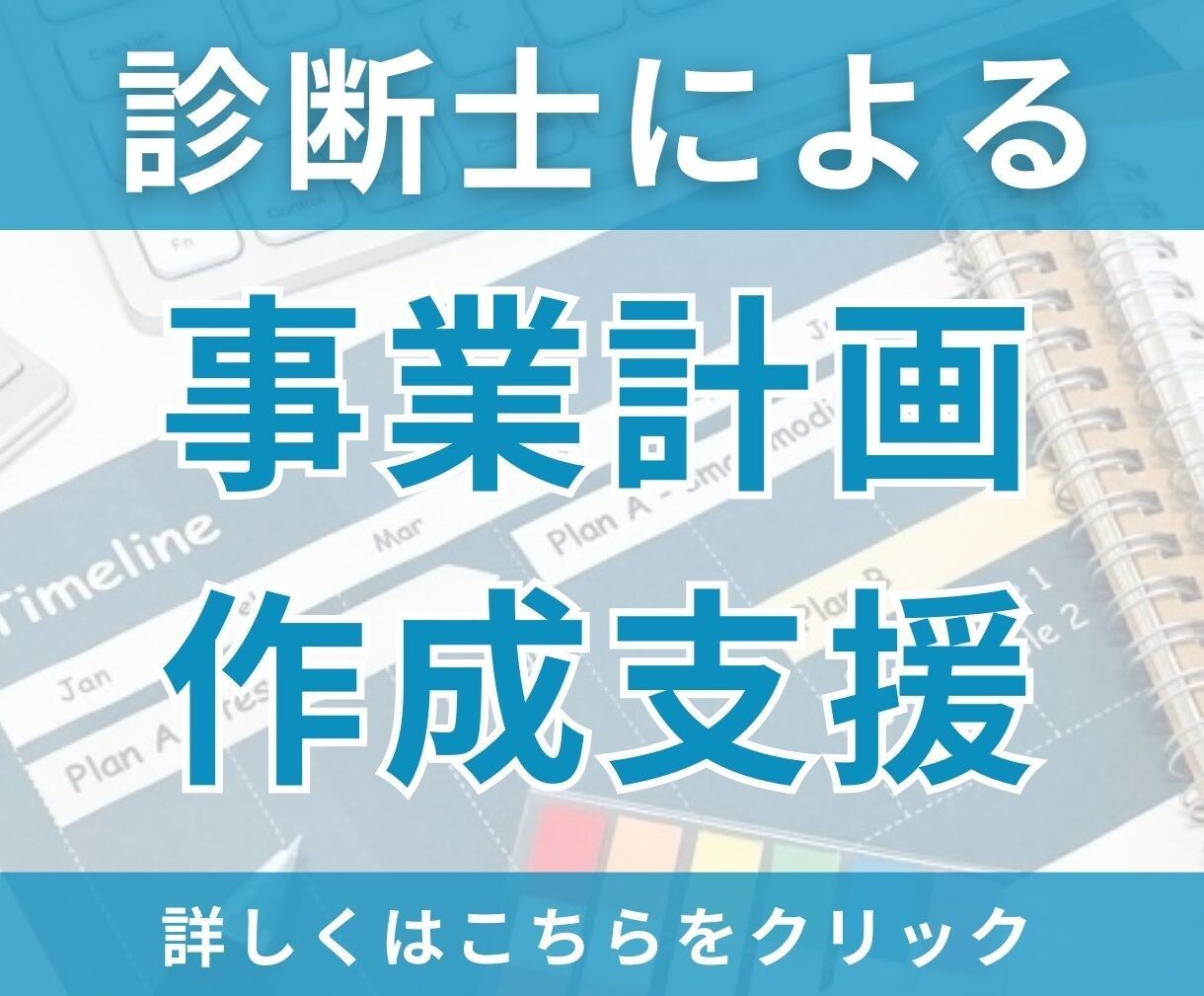 中小企業診断士が、貴社の事業計画書作成を支援します 補助金申請・融資を受けたい方、「通る」事業計画書を作成します イメージ1