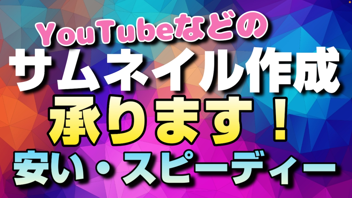YouTube等のサムネイル作成致します より安く・よりスピーディーに納品します！ イメージ1