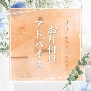 10日間集中！お片付けアドバイスします 【残り1名様4000円】1日1通以上確約！短期集中お片付け！ イメージ1