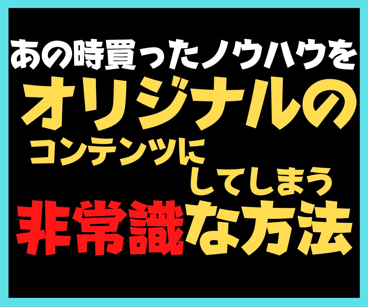 知識をコンテンツにしてお金を得る方法を教えます たった３ステップでＯＫ！ノウハウコレクターから販売者への転生 イメージ3