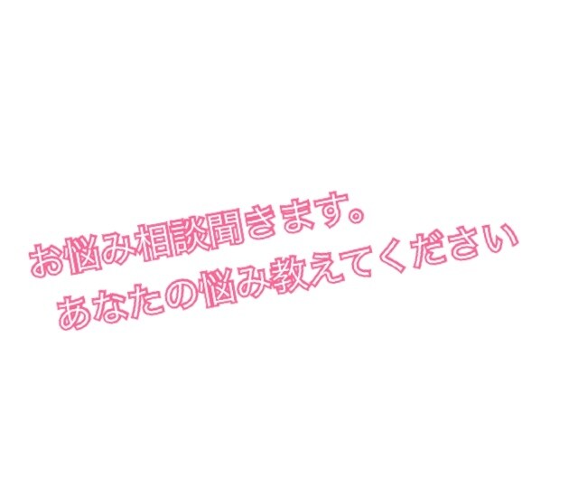 学生さんの為の虐めや悩みを聞きます いま現在、辛い思いをしている親にも相談出来ない方へ イメージ1