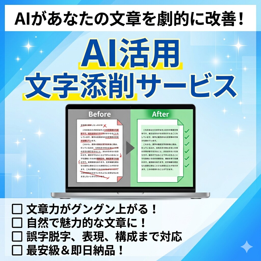 AI活用！300文字まで自然で伝わる文章に添削ます 文章が苦手でも大丈夫。読みやすく整えます！ イメージ1
