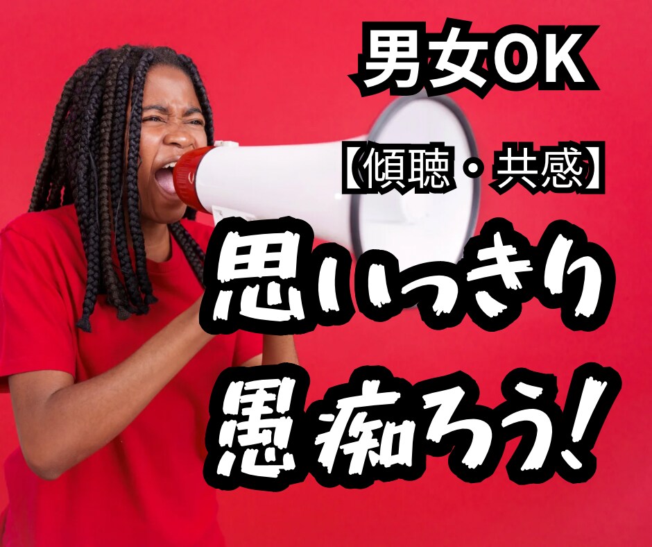 1分OK！あなた様の溜まってる叫び！！受け止めます もう我慢しないで言っちゃいましょっ！！愚痴.傾聴.共感 イメージ1