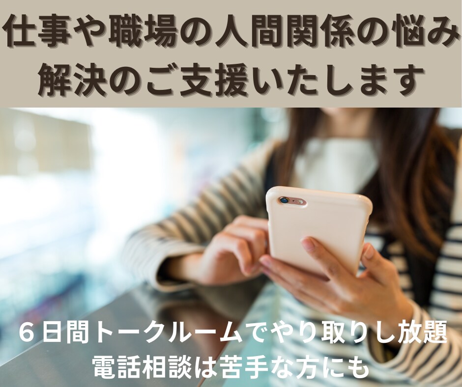 仕事や職場の人間関係の悩み　解決のご支援いたします ６日間トークルームでやり取りし放題。電話相談は苦手な方にも。 イメージ1