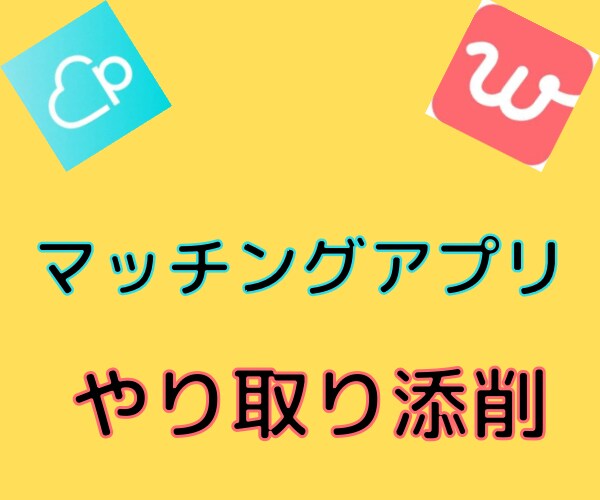 あなたのマッチングアプリのやり取りを添削します やり取りが続かない!デートに繋がらない!メッセージの見直し イメージ1