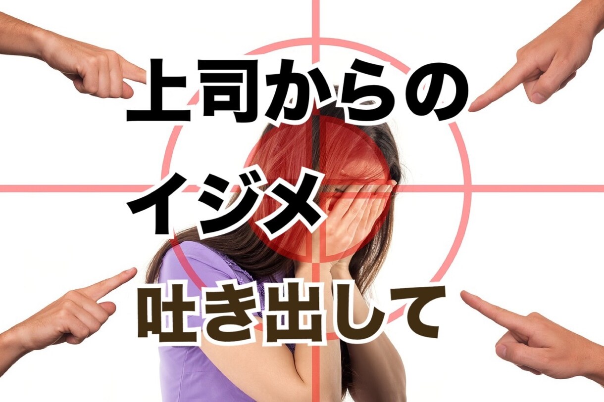 平社員で、上司からイジメられている方の話を聴きます 管理職から、パワハラやモラハラ、セクハラを受けていませんか？ イメージ1