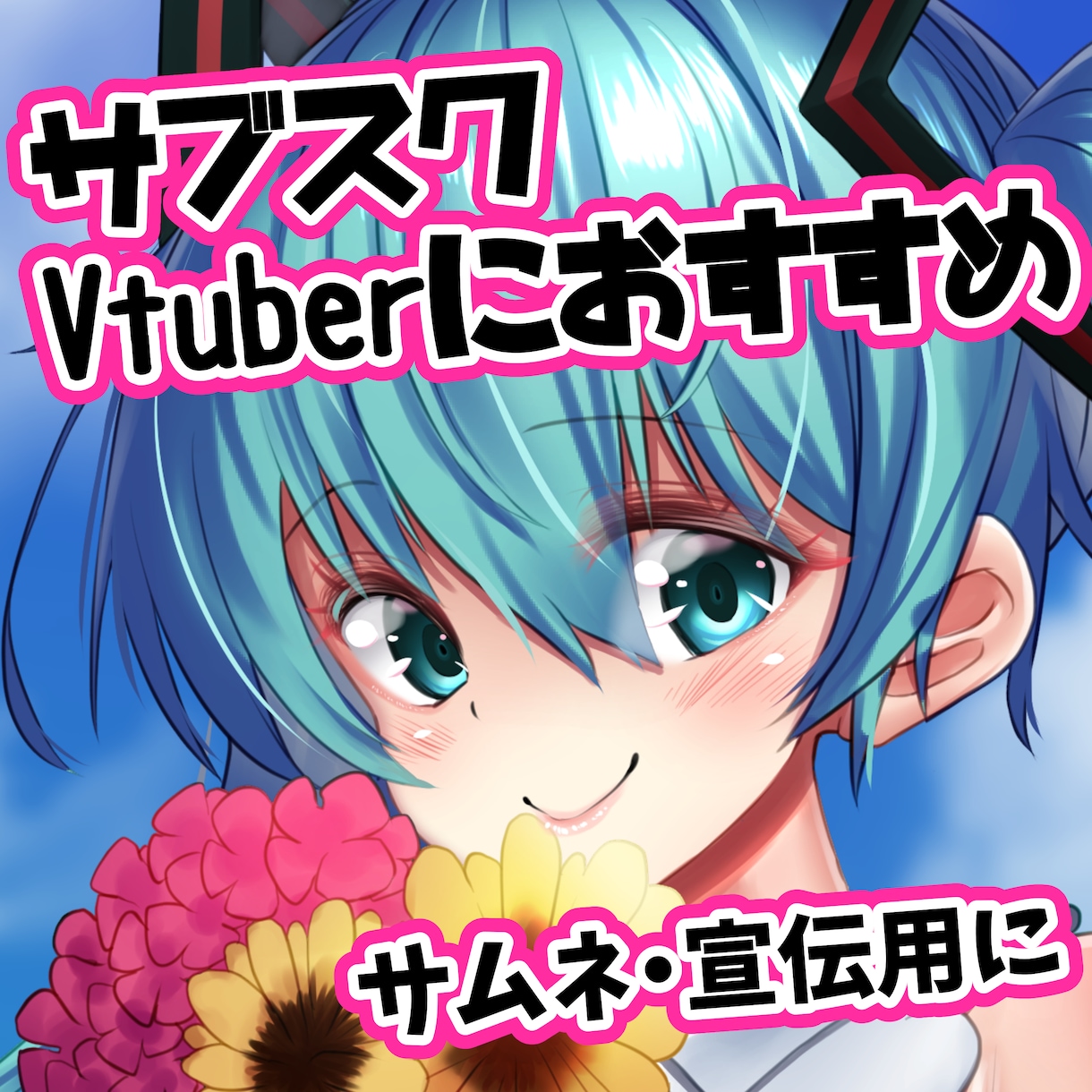 サブスク／サムネ・PR用・季節のイラスト作ります クリック率・登録者増加を狙うならプロの高品質なイラストを イメージ1