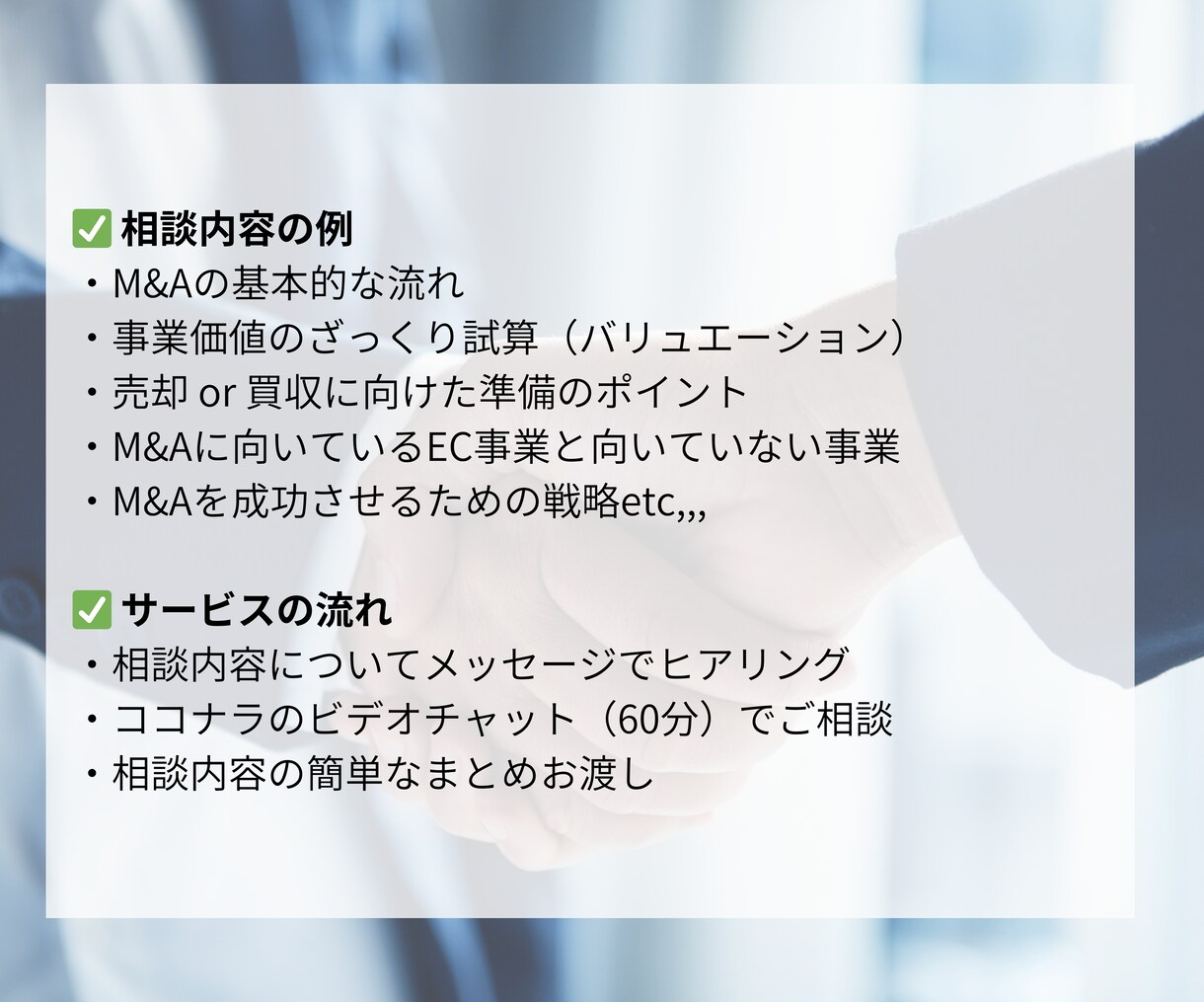 EC事業のM&A(売却/買収)の相談にのります ECで数億円規模のM&A経験者が丁寧にアドバイス イメージ3