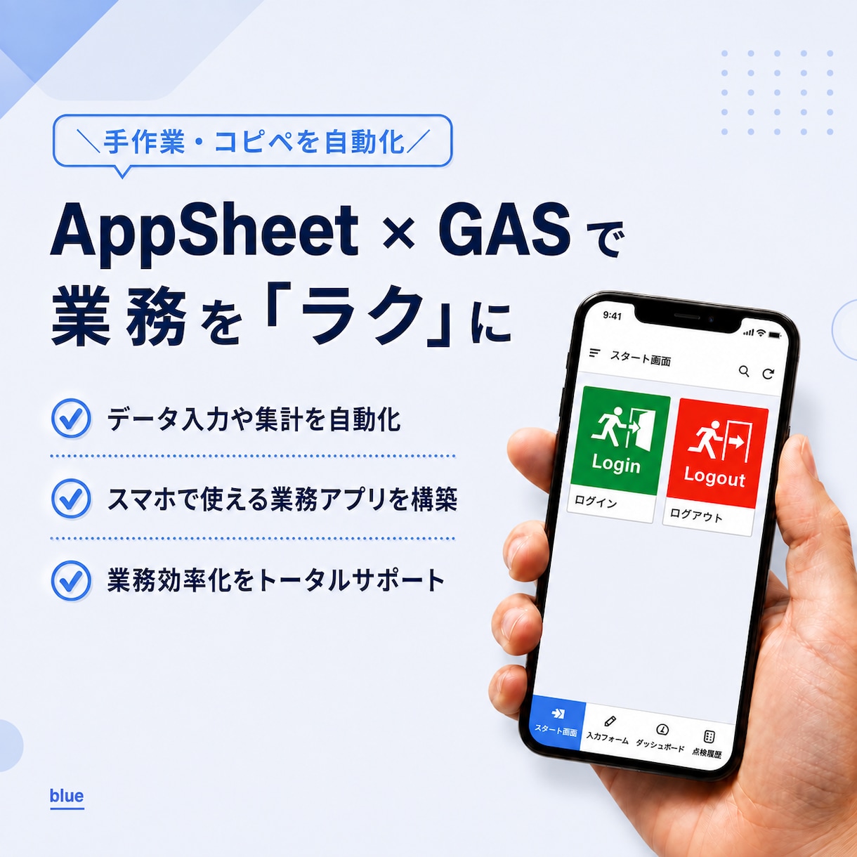 AppSheet×GASで業務を"ラクに"します 手作業・コピペを自動化！「こんなことできる？」も相談OK イメージ1