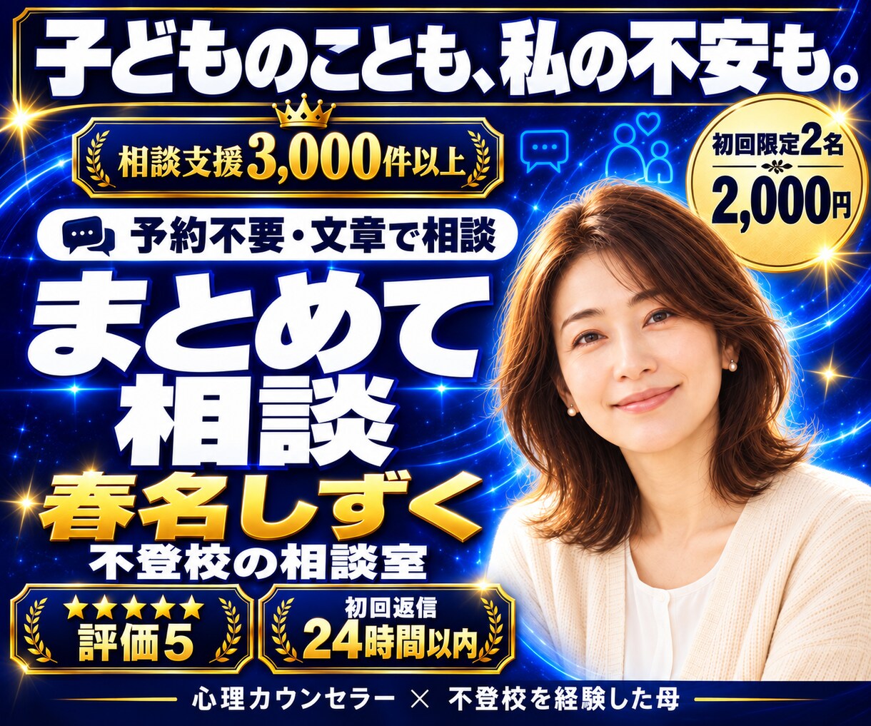 子の不登校克服を支えたカウンセラーが相談にのります 調べるほど迷う夜。相談支援3,000件超×我が子の不登校経験 イメージ1