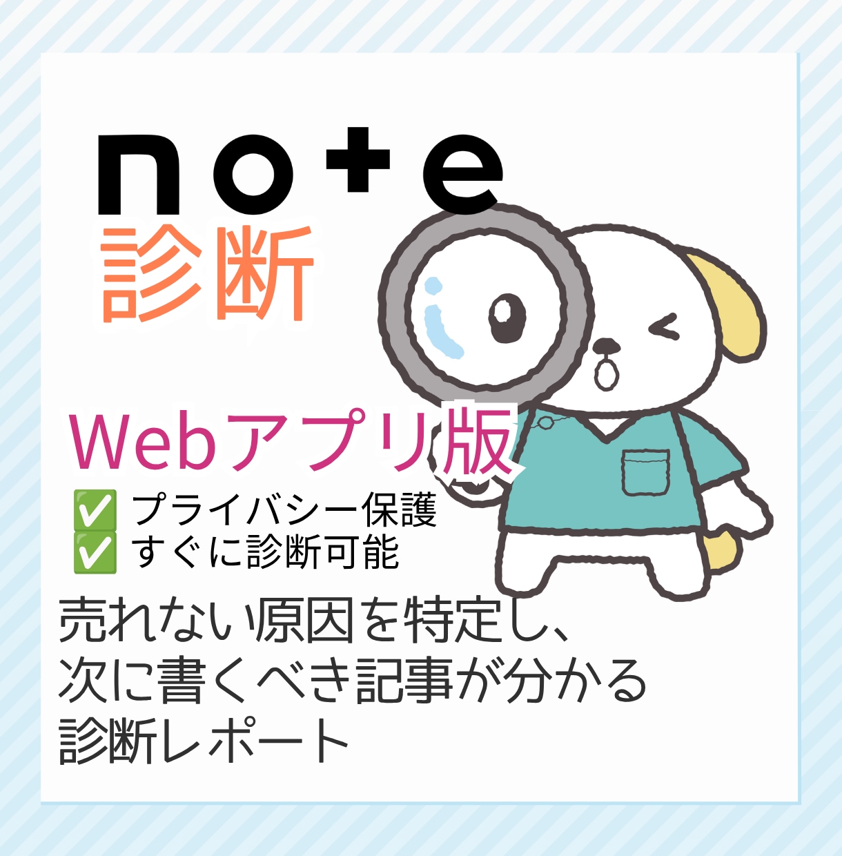 note記事診断：読者の導線改善をアドバイスします あなたの記事群を分析！原因の特定と書くべき記事をWeb診断 イメージ1
