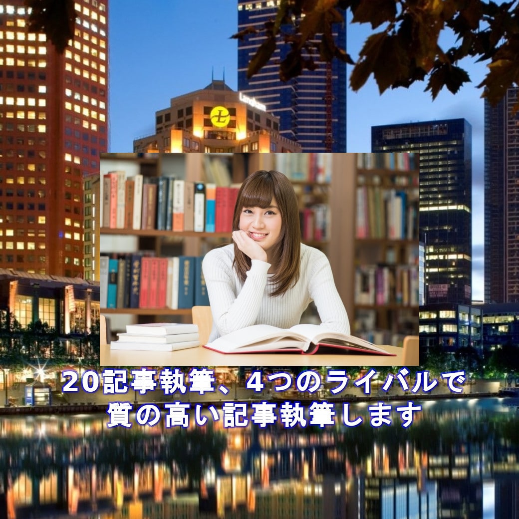 20記事執筆4つのライバルで質の高い記事執筆します １文字２円で1,500長文！コピー申し受けます。まずDMへ イメージ1