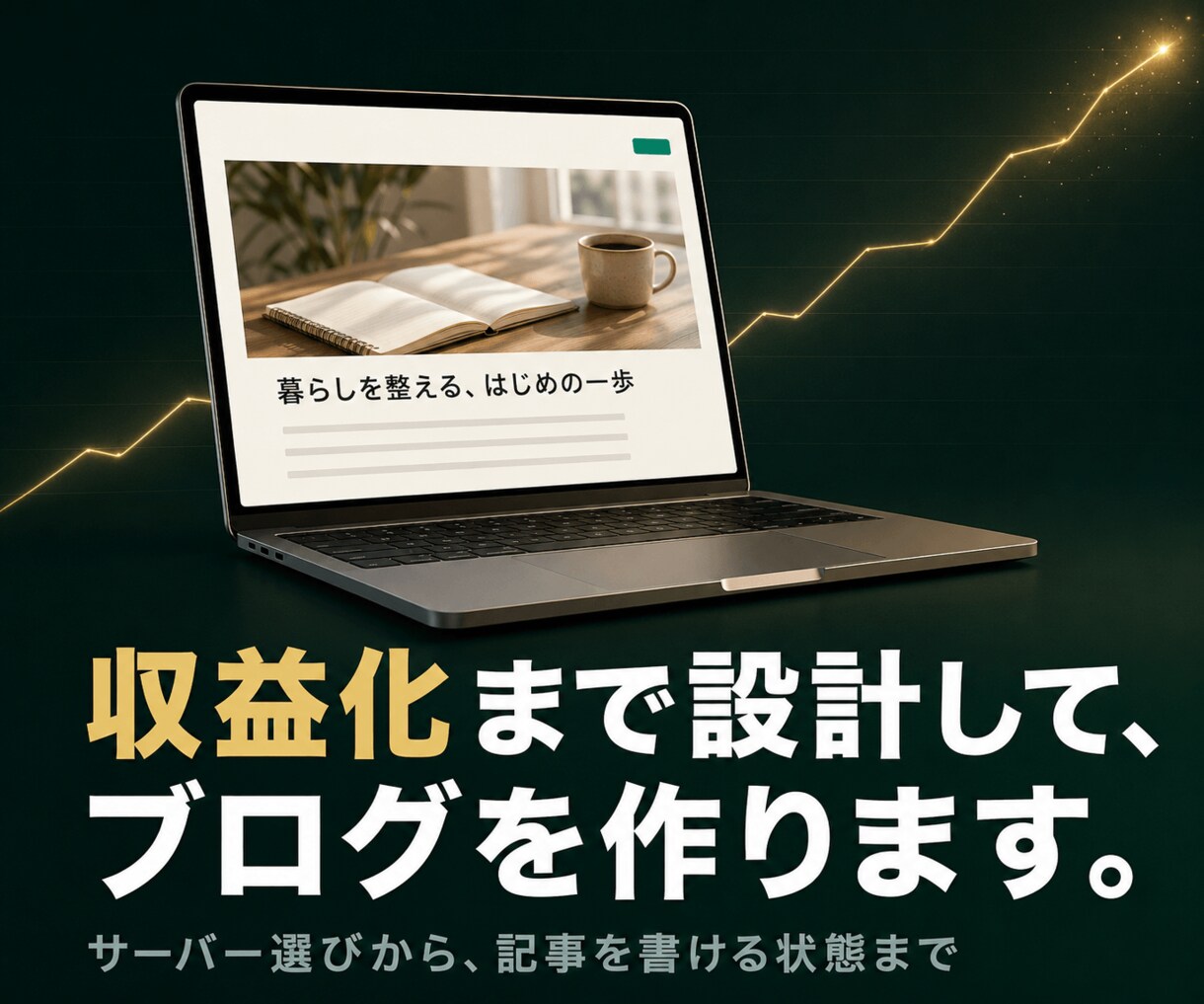 収益化特化のWordPressブログ、制作します 面倒な設定はプロにお任せ。最短でブロガーデビューを応援！ イメージ1