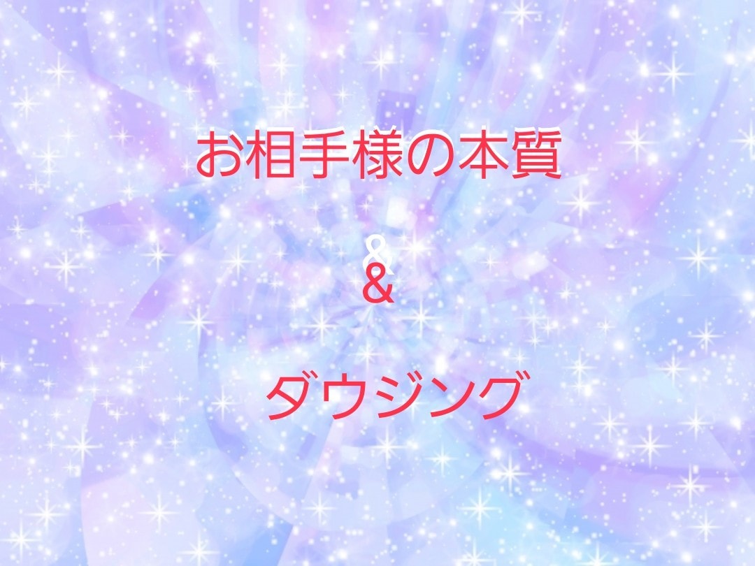 お相手様の基本性格&ダウジングさせて頂きます 生年月日必須。お相手様の本質知りたい方 イメージ1