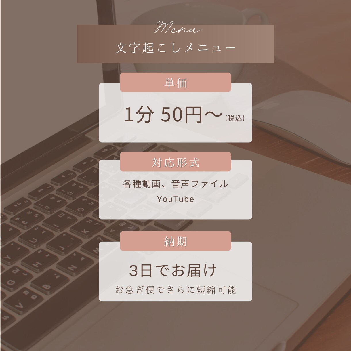 1分50円で動画・音声の文字起こし引き受けます 迅速かつ丁寧に！文字起こしのことならお任せ！ イメージ1