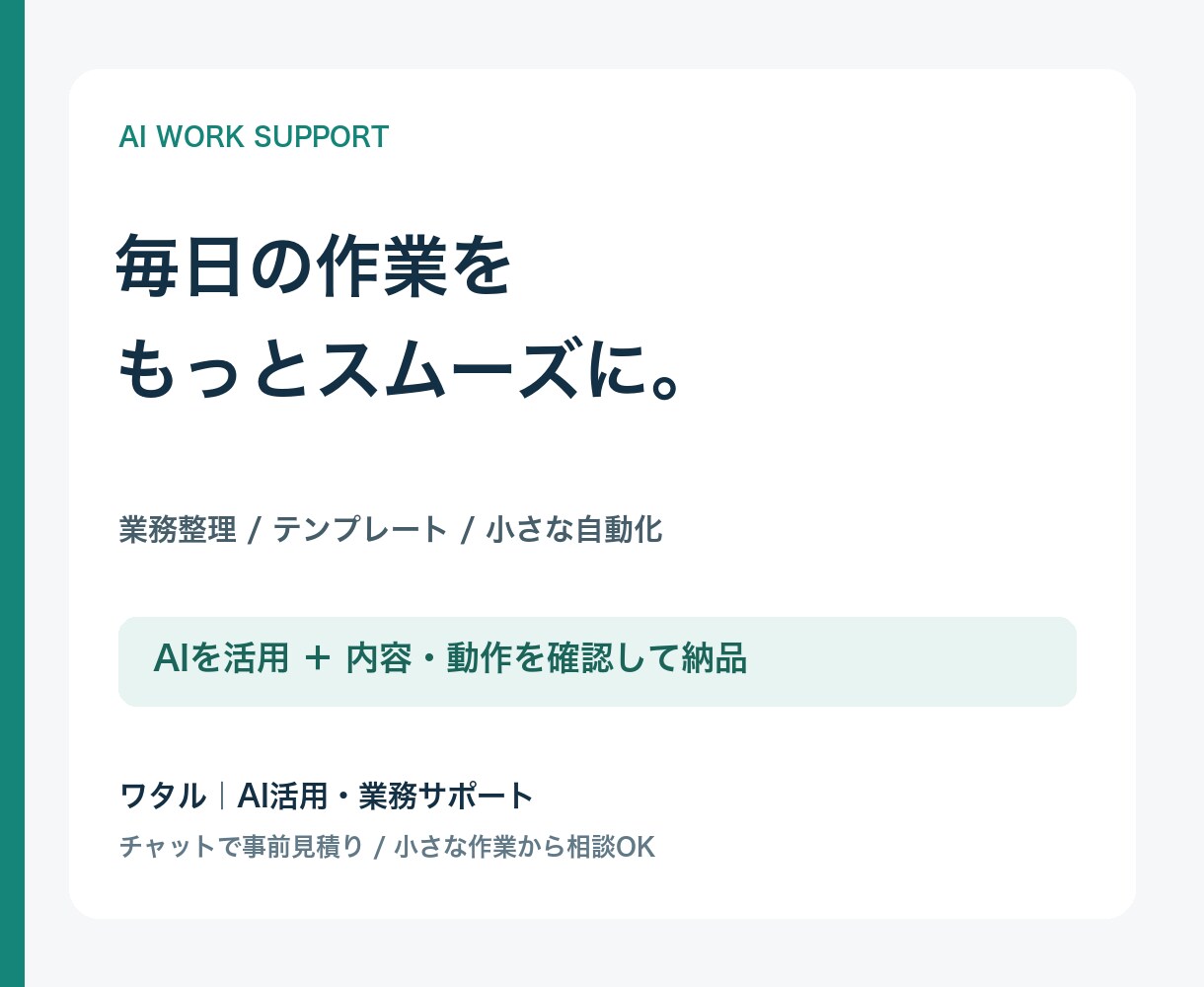 AIで定型業務の効率化をお手伝いします 作業の整理から小さな自動化まで、チャットで相談 イメージ1