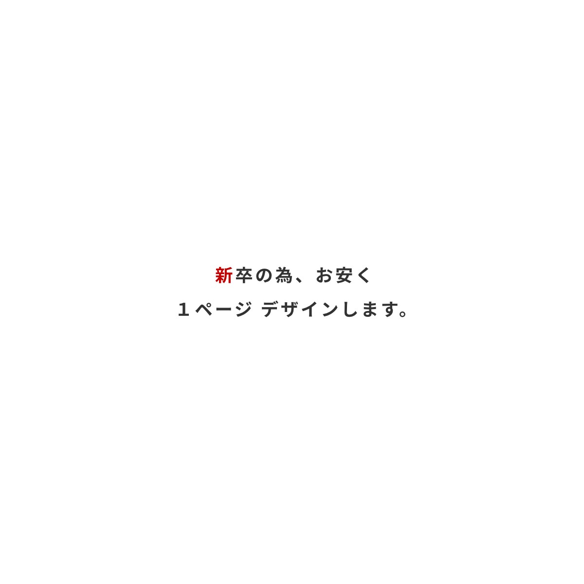お客様ワイヤーフレームを元に１ページデザインします 新卒・実績獲得の為、お安く１ページデザイン致します！！ イメージ1