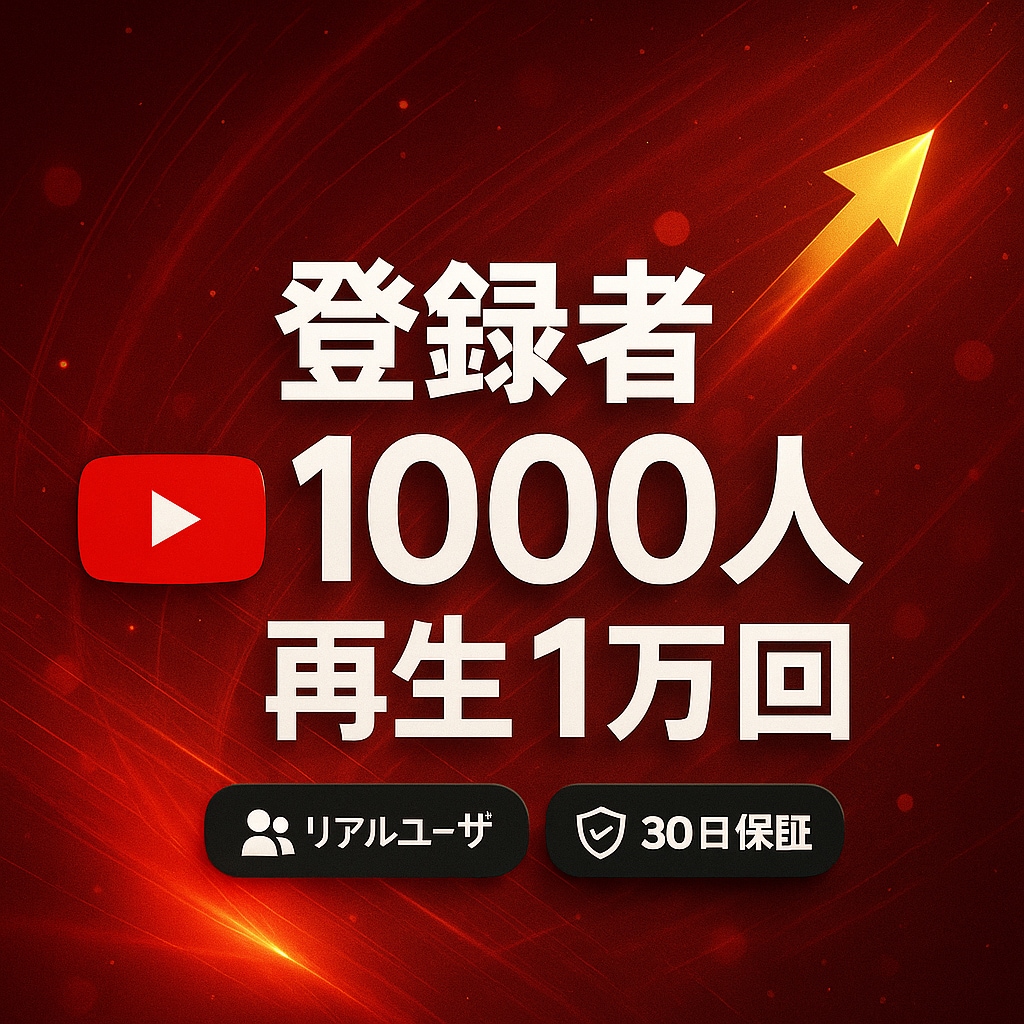YouTubeの再生回数&登録者を増やします 本気でチャンネル登録者1000人＆再生1万回の増加サポート！ イメージ1