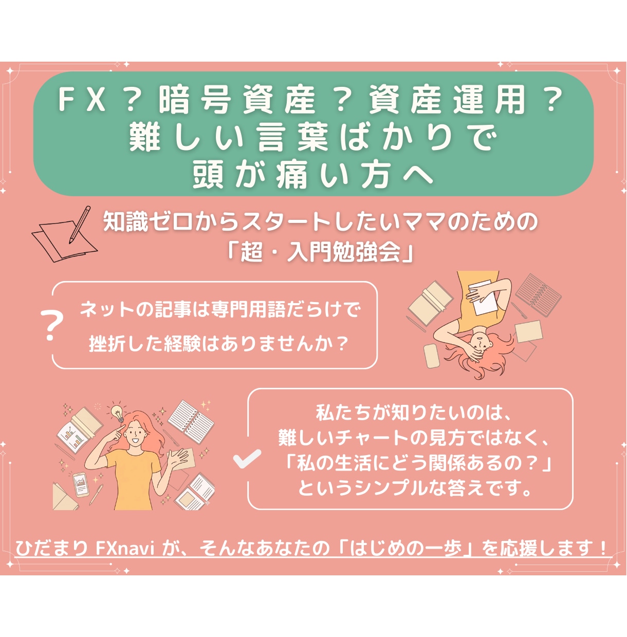 資産運用の「はじめの一歩」をママ目線で解説します 難しい用語は使いません。FXや投資の仕組みを、優しく整理。 イメージ1