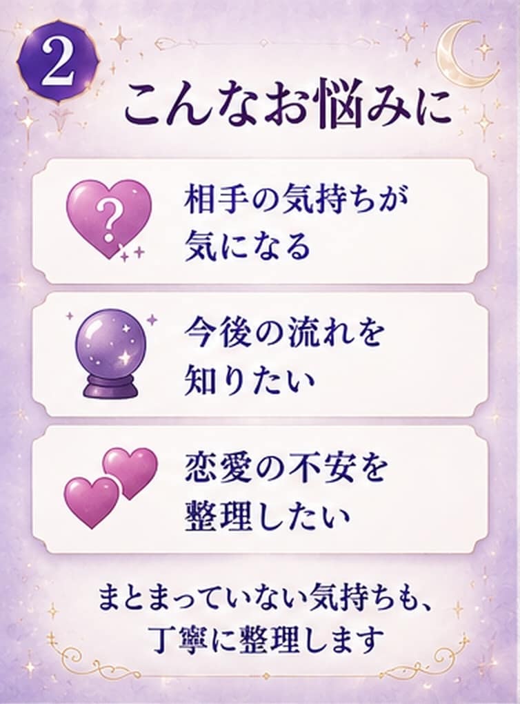 恋愛の不安をやさしく読み解き鑑定書にします やさしく寄り添い、恋愛の悩みを鑑定します。 イメージ2