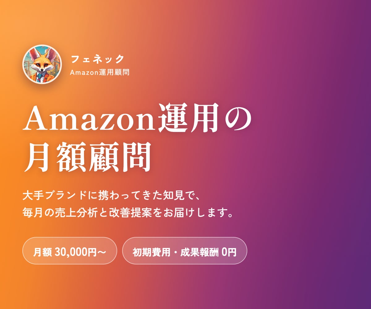 Amazonの売上分析と商品ページ改善をします 大手ブランド複数社に携わってきた知見でご提案します イメージ1