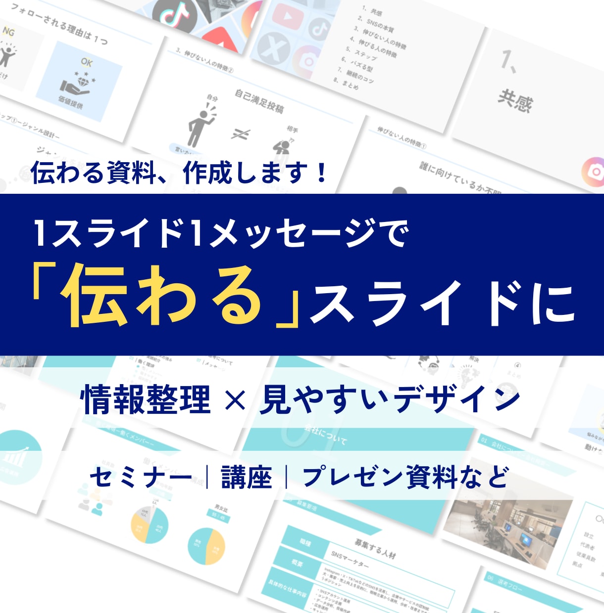 スライドを見やすく・分かりやすくデザインします 伝えたいを、もっと伝わるカタチに イメージ1