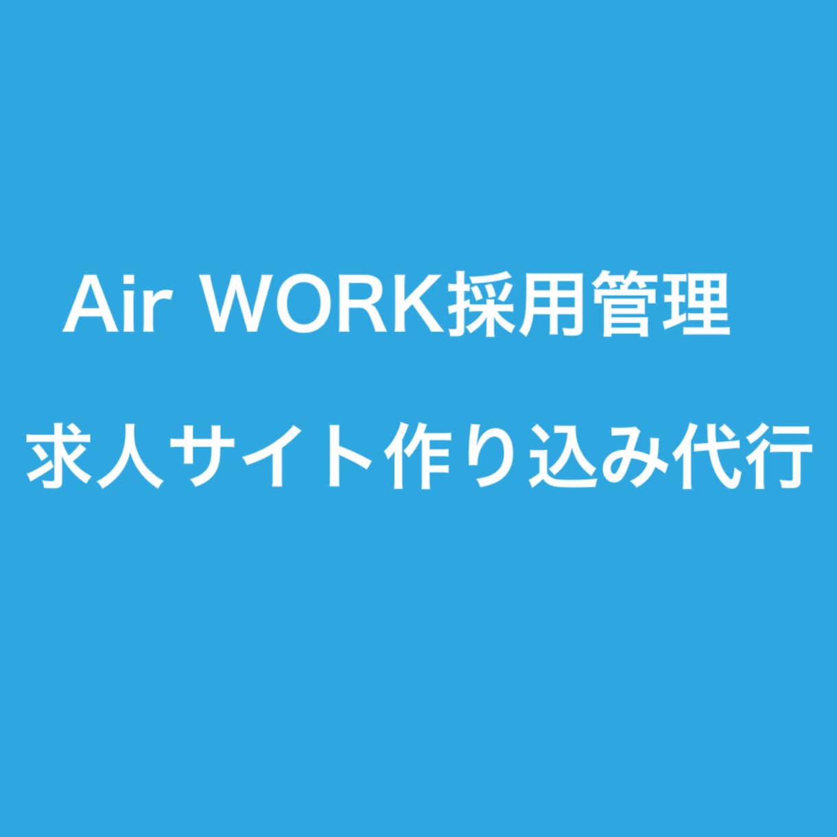 AIRWORKで求人サイトの作り込み代行します 無料求人サイトAirWORKを活用した採用サイトを作ります イメージ1